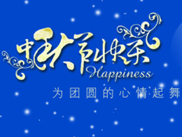 祝新老客戶2014年中秋佳節(jié)，財源廣進，合家歡樂?。? title=