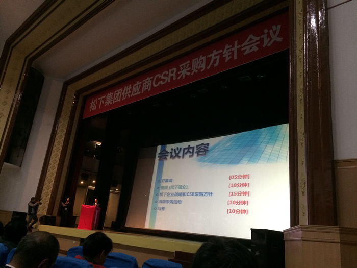 興建隆受邀參加松下集團(tuán)供應(yīng)商CSR采購(gòu)方針會(huì)議 興建隆受邀參加松下集團(tuán)供應(yīng)商CSR采購(gòu)方針會(huì)議